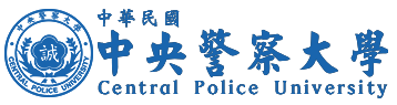 中央警察大學