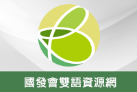 國發會雙語資源網