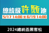 2024總統盃黑客松(另開新視窗)