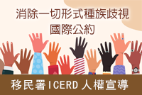 移民署 ICERD 宣導專區