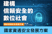 國家資通安全發展方案