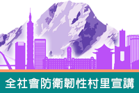 全社會防衛韌性村里宣講