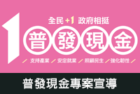 普發現金專案宣導