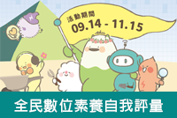 教育部全民數位素養自我評量