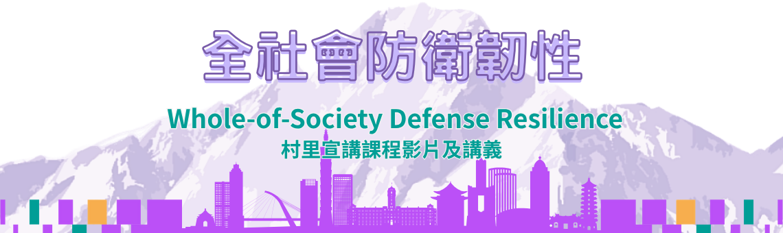 全社會防衛韌性村里宣講