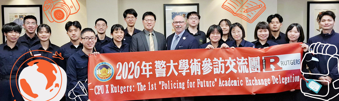 中央警察大學寒假學術參訪交流團