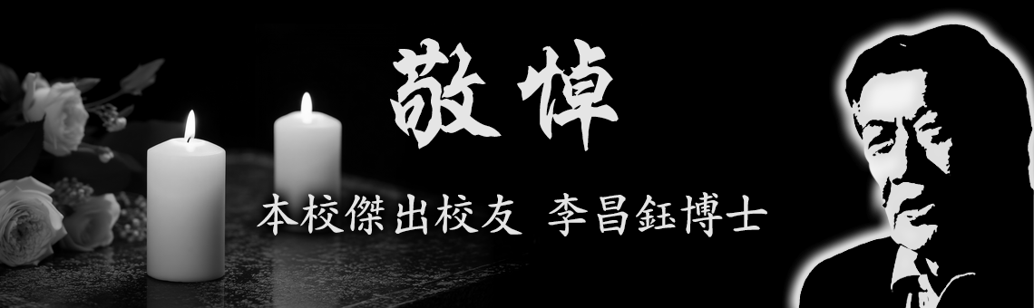 敬悼本校傑出校友李昌鈺博士