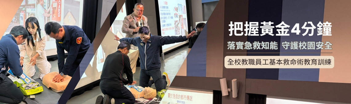 警大辦理全校教職員工基本救命術教育訓練