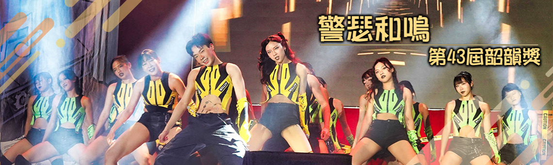 警瑟和鳴──中央警察大學第43屆韶韻獎