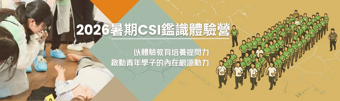 警大「2026暑期CSI鑑識體驗營」圓滿落幕