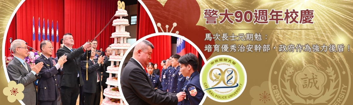 警大90週年校慶 馬士元：培育優秀治安幹部，政府作為強力後盾
