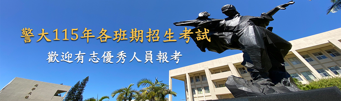 中央警察大學115年度各班期招生考試期程規劃表