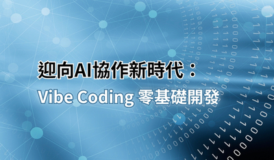Vibe Coding 零基礎開發教育訓練