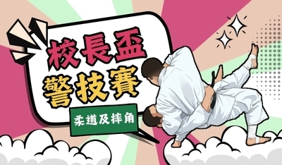 校長盃警技賽