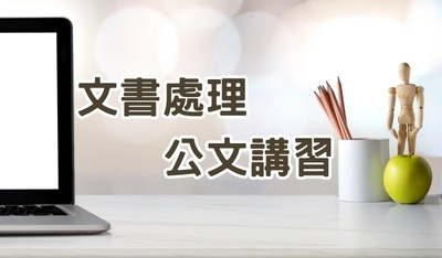 114年下半年公文講習