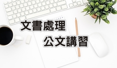 115年下半年度公文講習